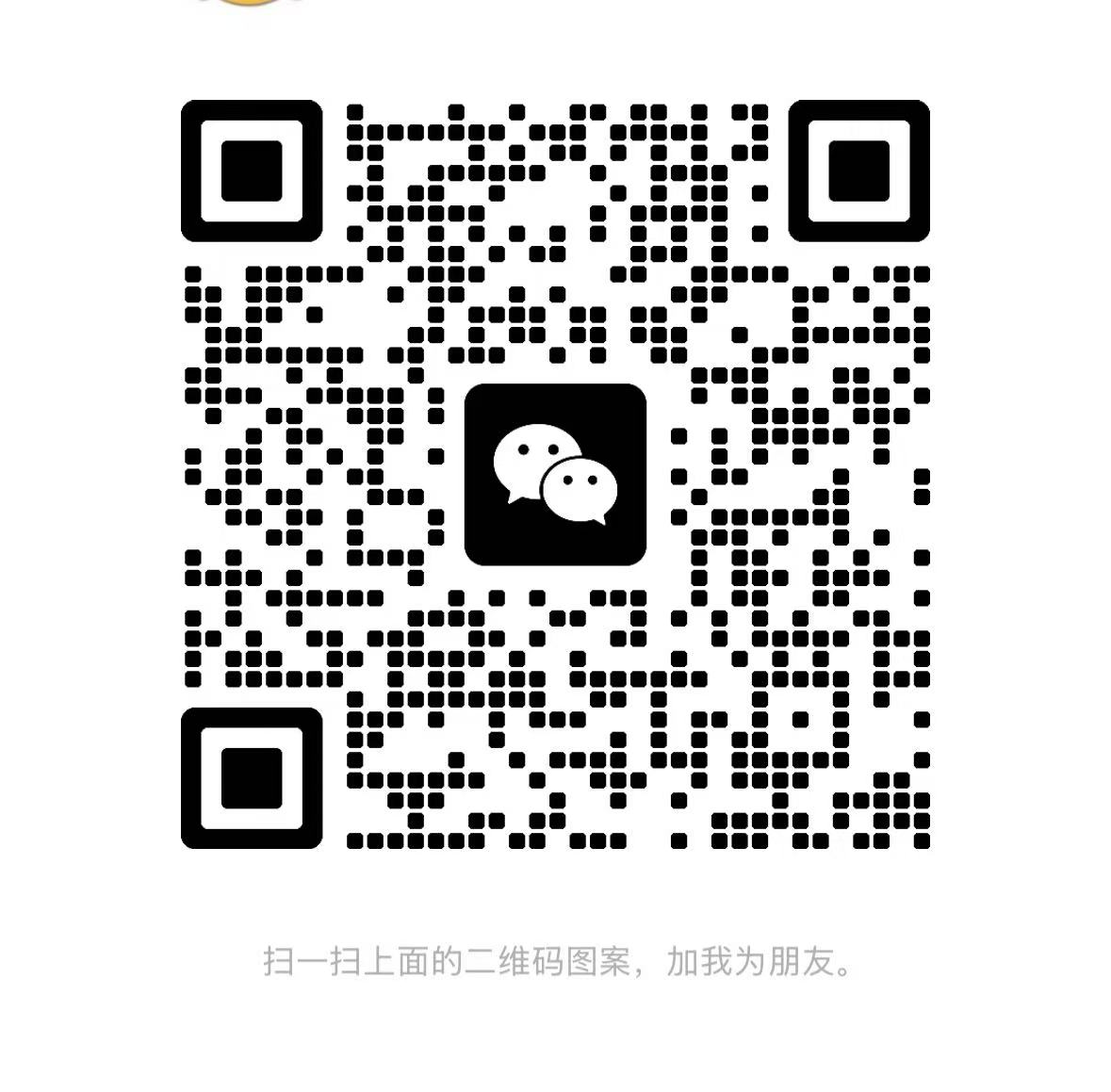 微信联系二维码